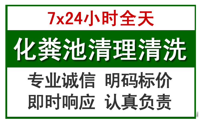 化隆化粪池清理
